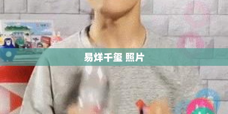 易烊千玺 照片