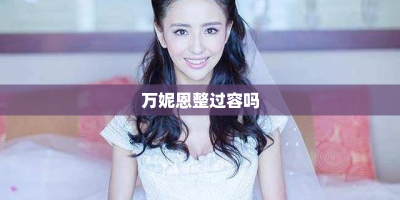 万妮恩整过容吗