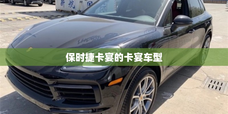 保时捷卡宴的卡宴车型