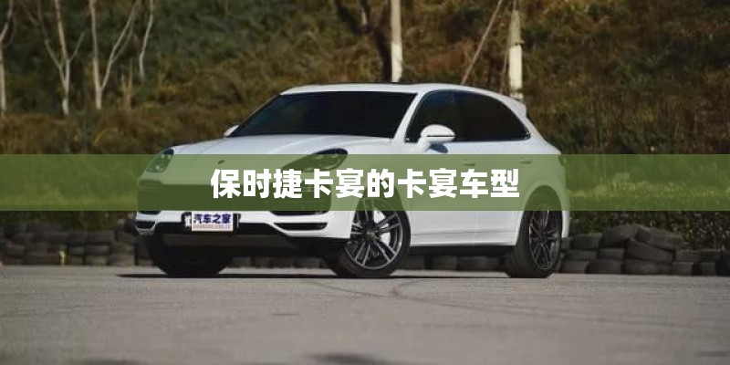 保时捷卡宴的卡宴车型
