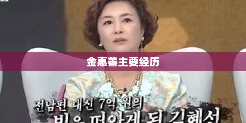 金惠善主要经历