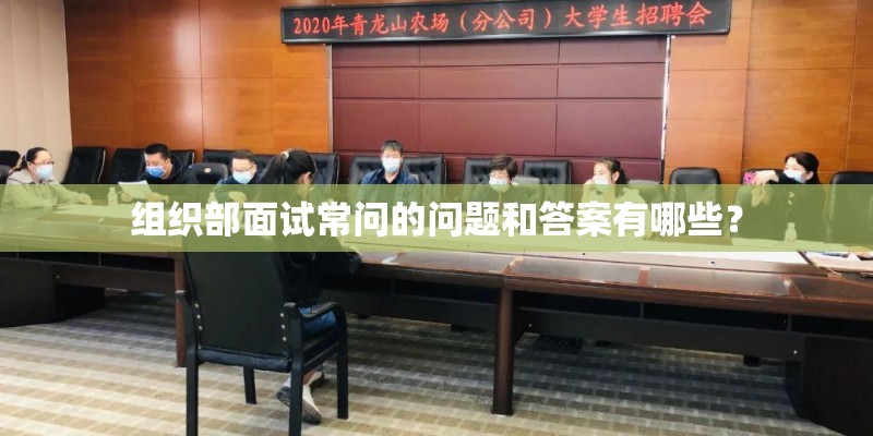 组织部面试常问的问题和答案有哪些？