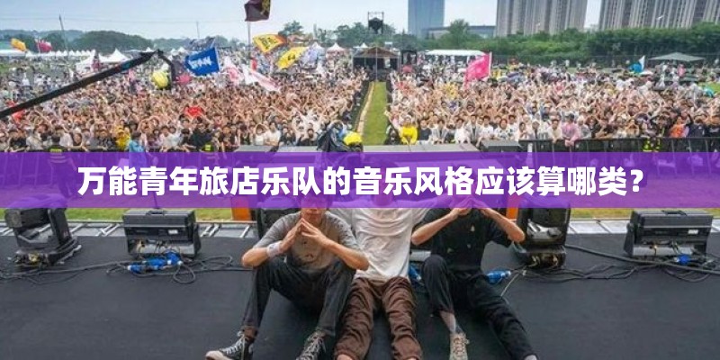 万能青年旅店乐队的音乐风格应该算哪类？