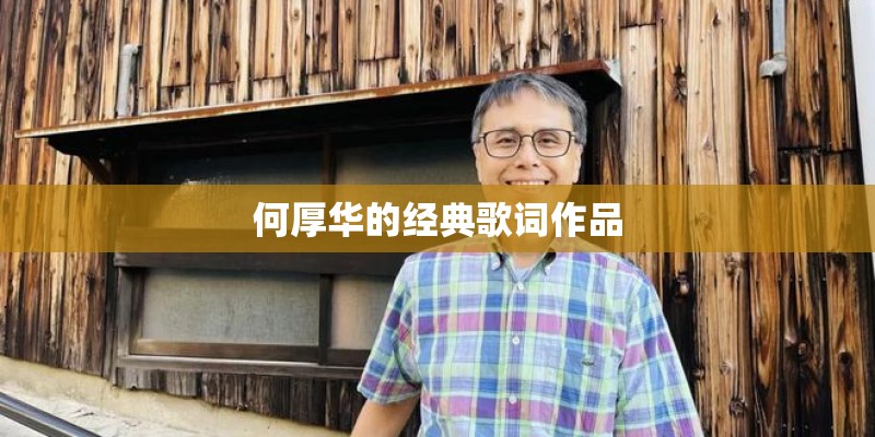 何厚华的经典歌词作品 何厚华的经典歌词作品