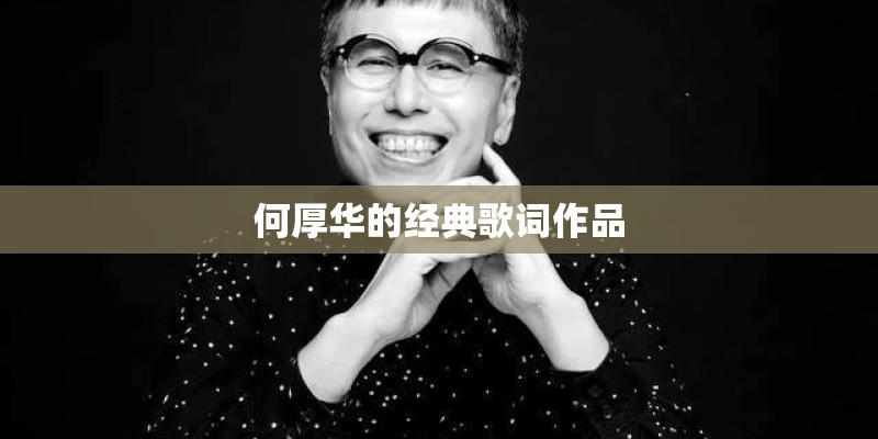 何厚华的经典歌词作品 何厚华的经典歌词作品