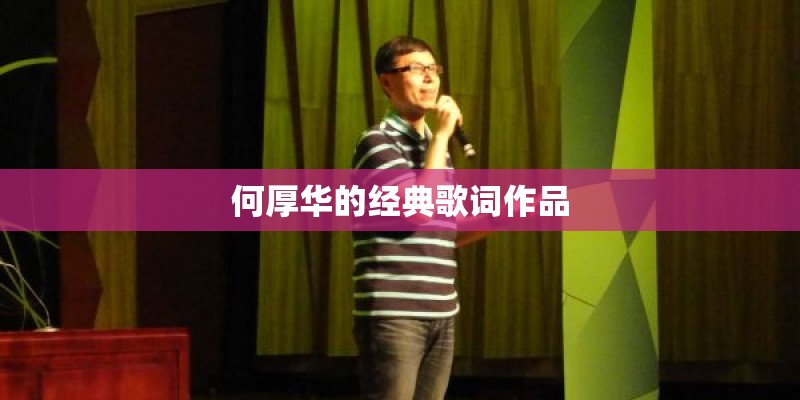 何厚华的经典歌词作品 何厚华的经典歌词作品