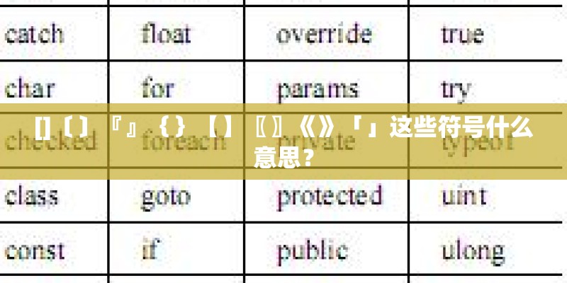 []〔〕『』｛｝【】〖〗《》「」这些符号什么意思？
