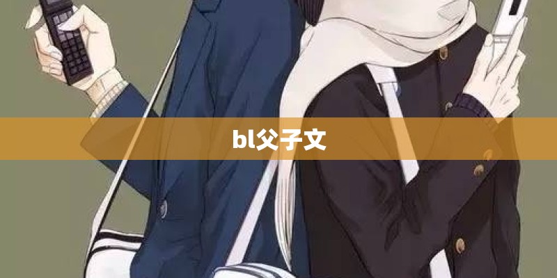 bl父子文 bl父子文