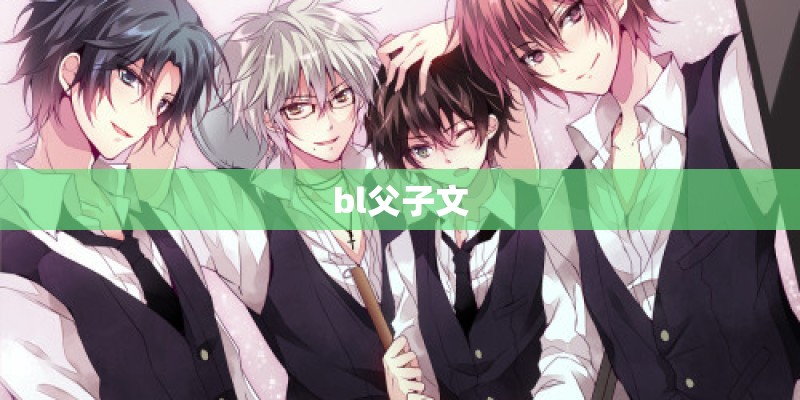 bl父子文 bl父子文
