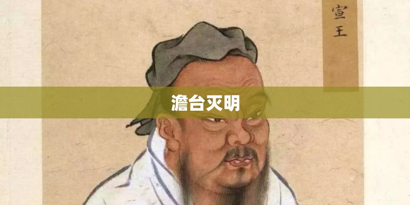 澹台灭明