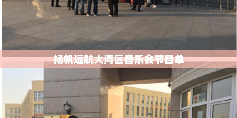 扬帆远航大湾区音乐会节目单 扬帆远航大湾区音乐会节目单