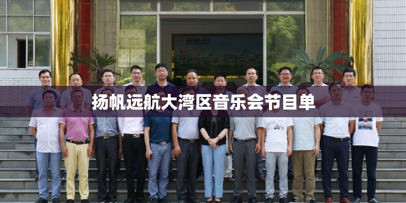扬帆远航大湾区音乐会节目单 扬帆远航大湾区音乐会节目单