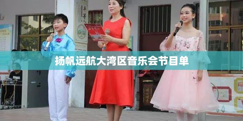扬帆远航大湾区音乐会节目单 扬帆远航大湾区音乐会节目单