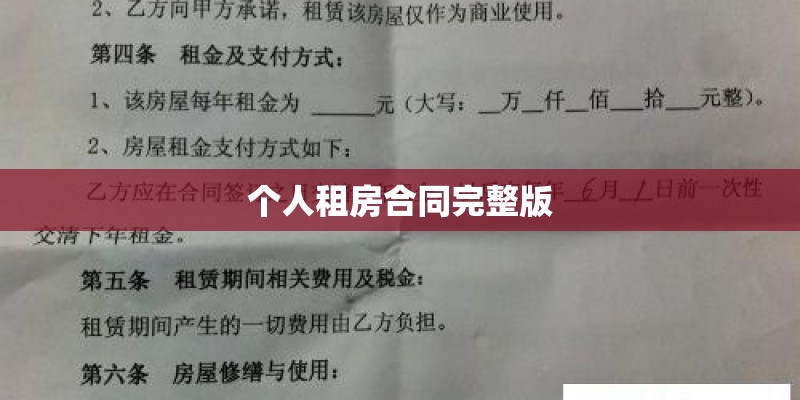 个人租房合同完整版