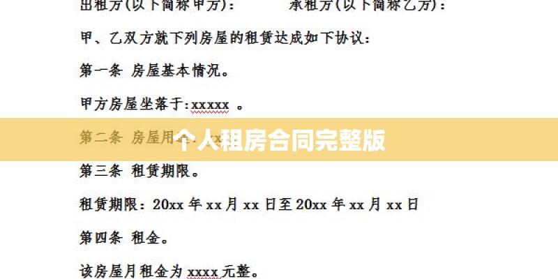 个人租房合同完整版