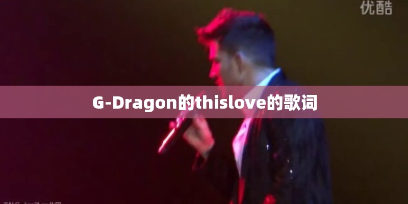 G-Dragon的thislove的歌词