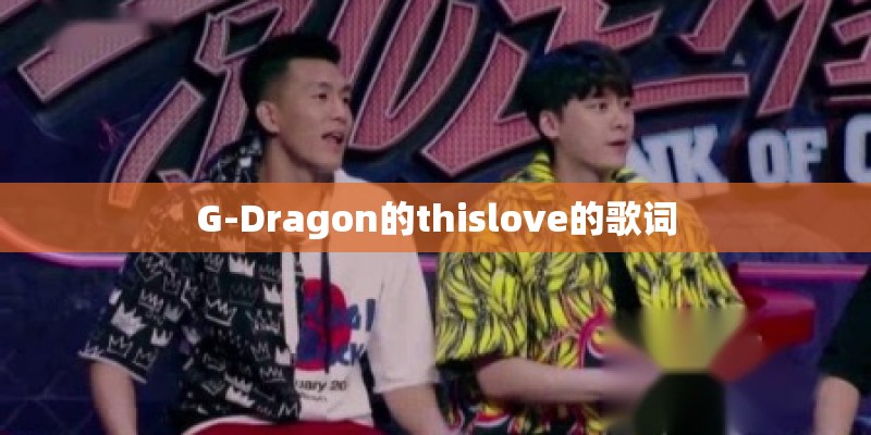 G-Dragon的thislove的歌词