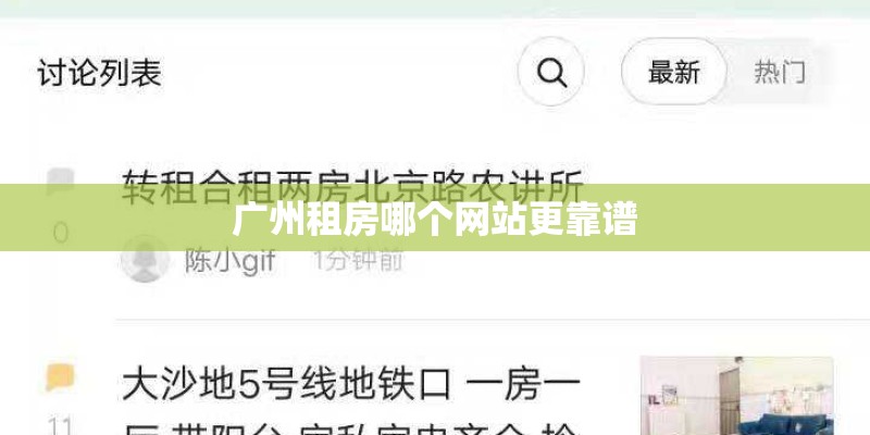 广州租房哪个网站更靠谱