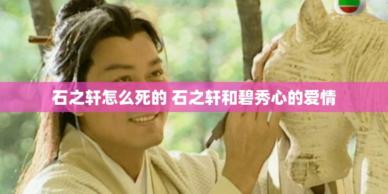 石之轩怎么死的 石之轩和碧秀心的爱情
