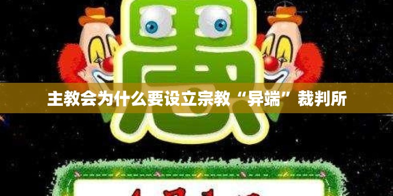 主教会为什么要设立宗教“异端”裁判所