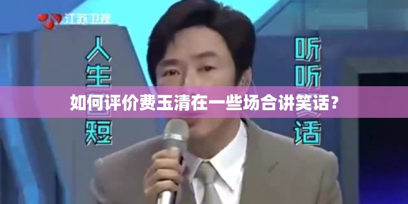 如何评价费玉清在一些场合讲笑话？