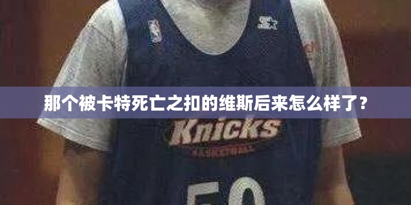 那个被卡特死亡之扣的维斯后来怎么样了？