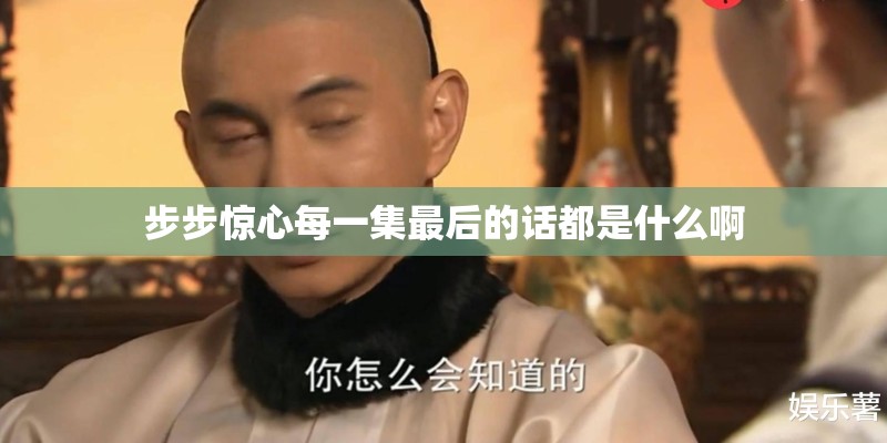 步步惊心每一集最后的话都是什么啊