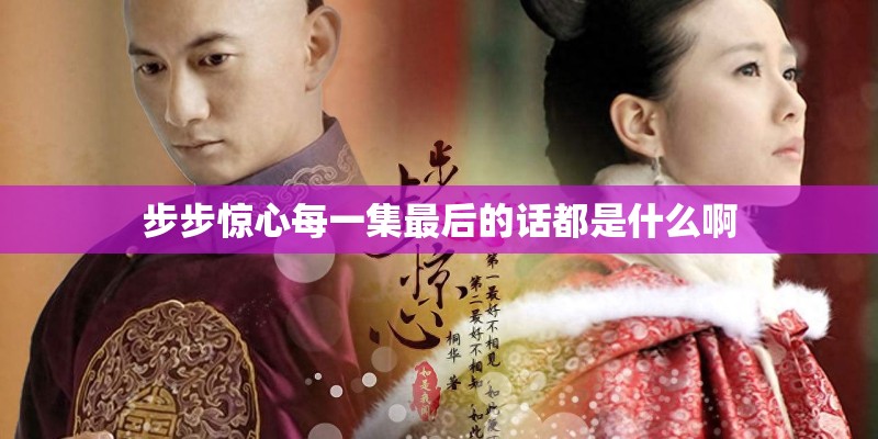 步步惊心每一集最后的话都是什么啊