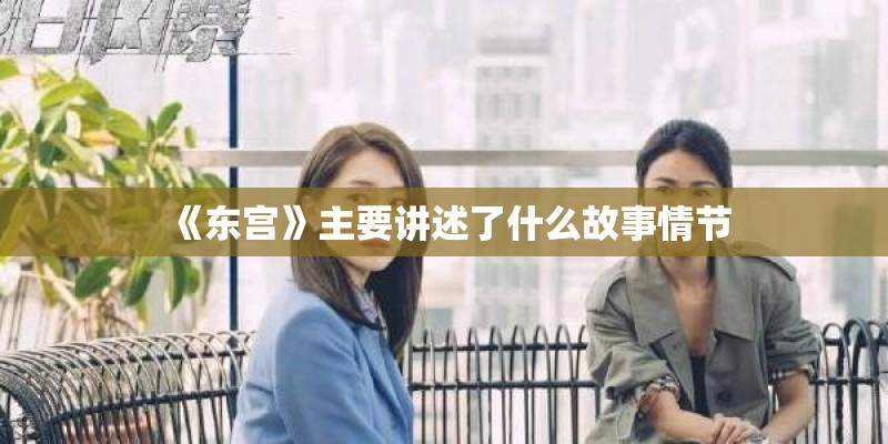 《东宫》主要讲述了什么故事情节
