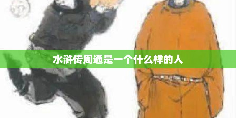 水浒传周通是一个什么样的人