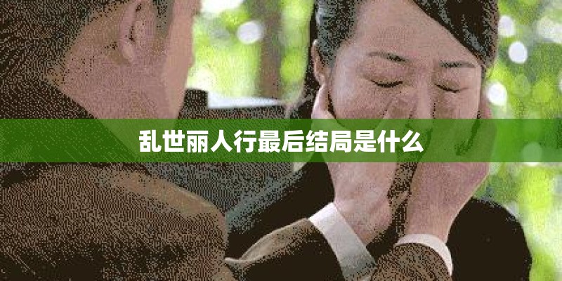 乱世丽人行最后结局是什么