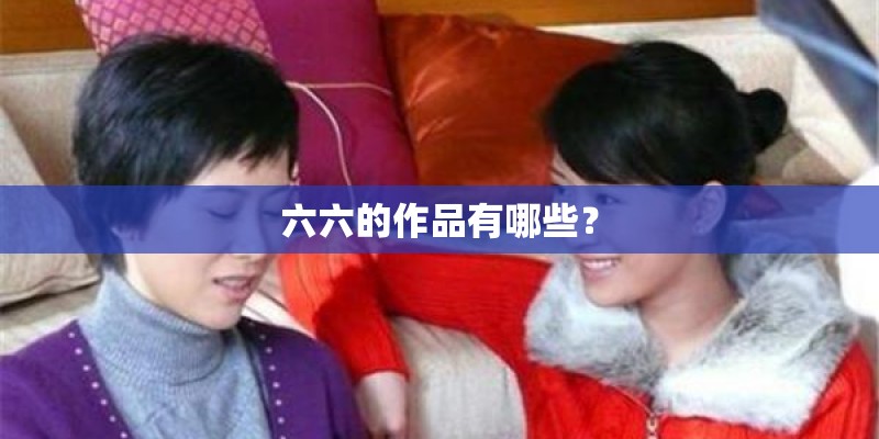 六六的作品有哪些？