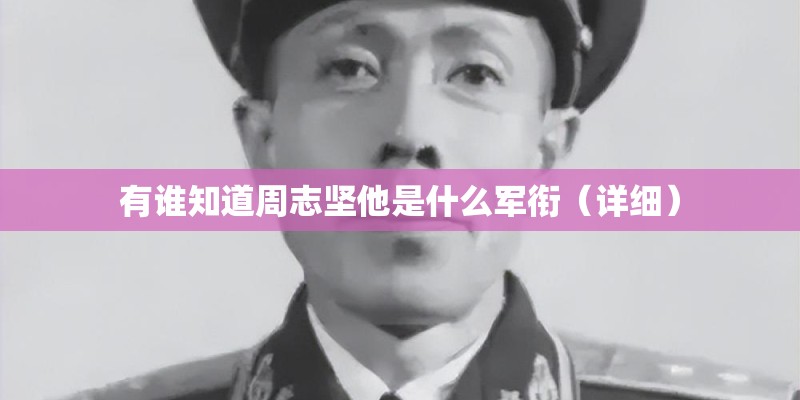 有谁知道周志坚他是什么军衔（详细）