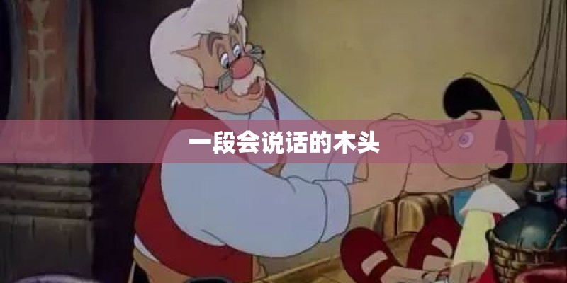 一段会说话的木头 一段会说话的木头