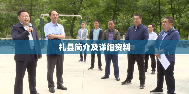 礼县简介及详细资料