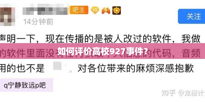 如何评价高校927事件？