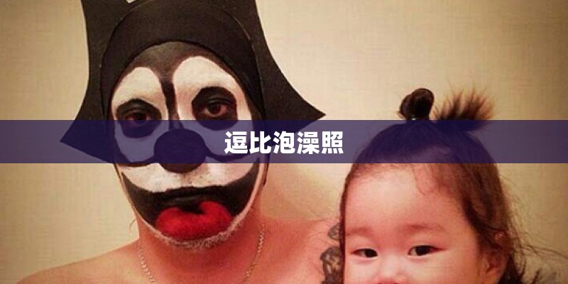 逗比泡澡照