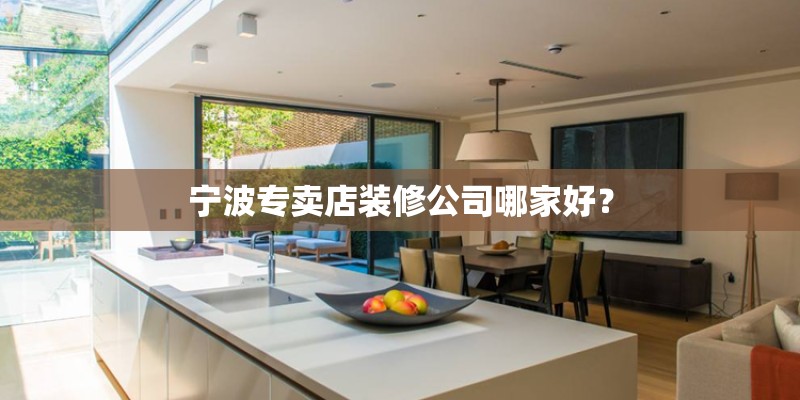 宁波专卖店装修公司哪家好？