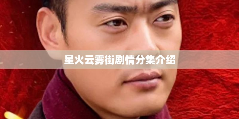 星火云雾街剧情分集介绍