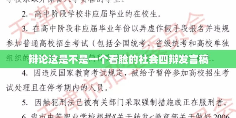 辩论这是不是一个看脸的社会四辩发言稿