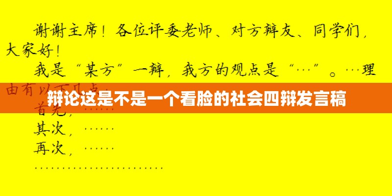 辩论这是不是一个看脸的社会四辩发言稿