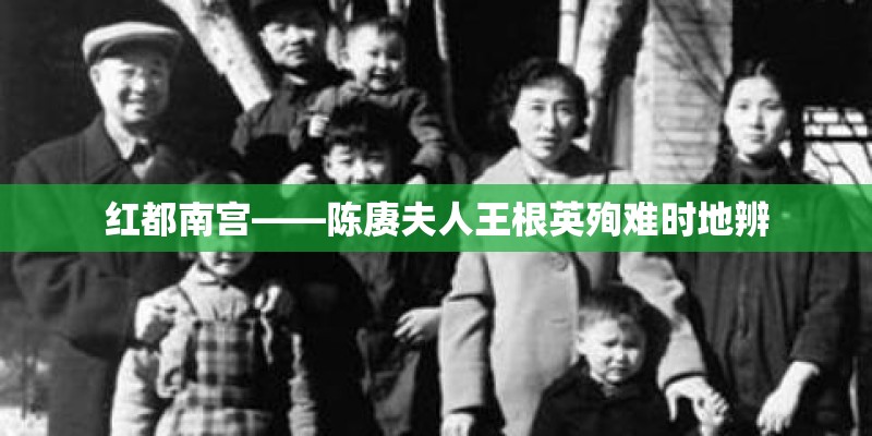 红都南宫——陈赓夫人王根英殉难时地辨