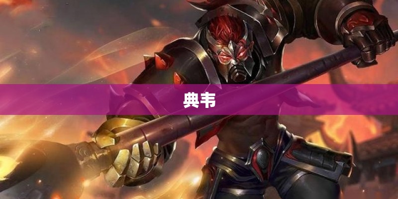 典韦 典韦