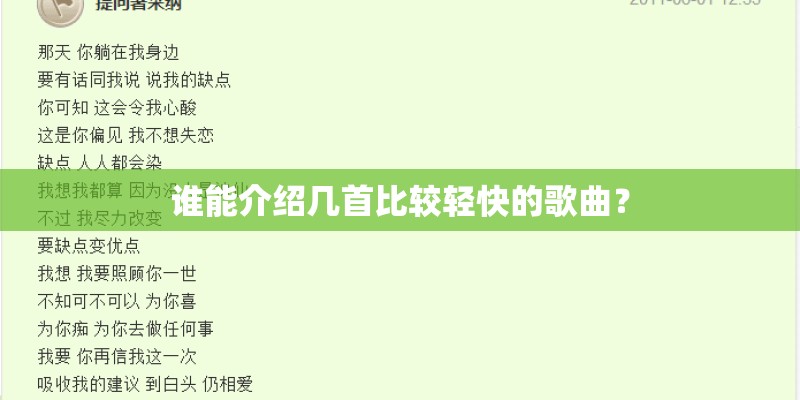 谁能介绍几首比较轻快的歌曲? 谁能介绍几首比较轻快的歌曲?