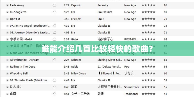 谁能介绍几首比较轻快的歌曲? 谁能介绍几首比较轻快的歌曲?