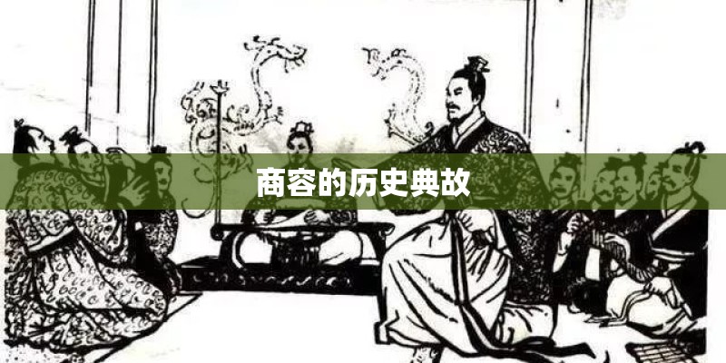 商容的历史典故