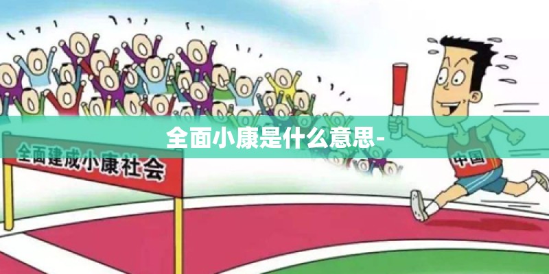 全面小康是什么意思-