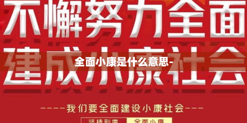 全面小康是什么意思-