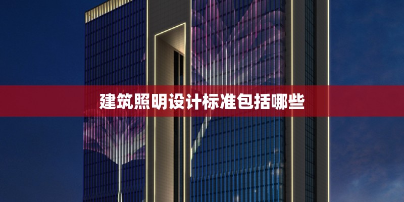 建筑照明设计标准包括哪些