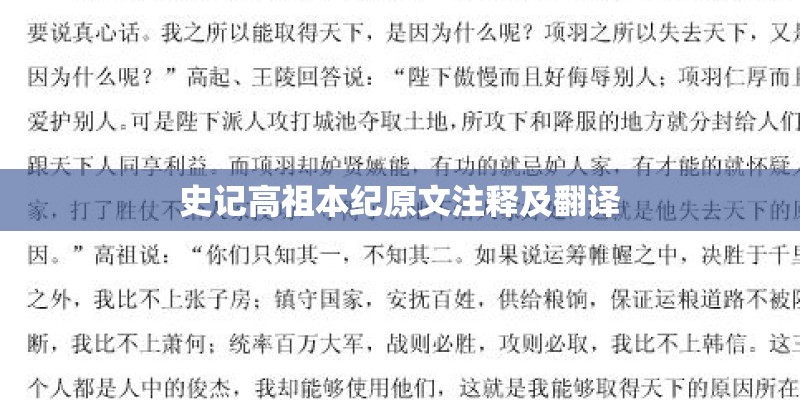 史记高祖本纪原文注释及翻译